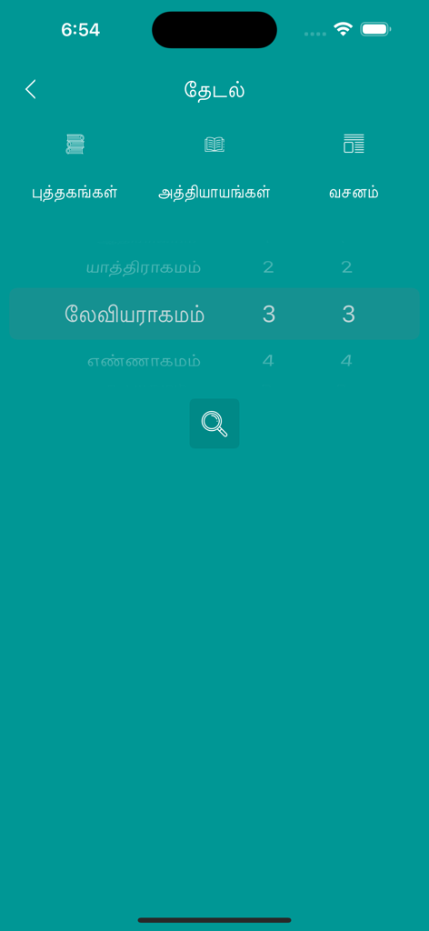 Tamil Bible HD - Pantalla de búsqueda de la aplicación Biblia Tamil HD que muestra opciones de navegación para libros, capítulos y versículos en tamil.