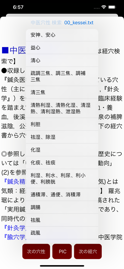 Mobile app interface showing a search menu for traditional Chinese medicine acupuncture point properties.