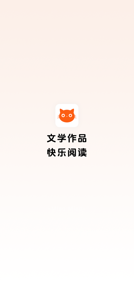 喵小乐 - Splash screen of the Miao Xiao Le reading app featuring an orange cat icon and Chinese text for literary works and happy reading.