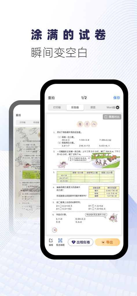 试卷宝-拍照抹除笔迹，整理试卷错题 - Comparação de uma prova manuscrita antes e depois do aplicativo remover a tinta para restaurá-la a uma versão em branco.