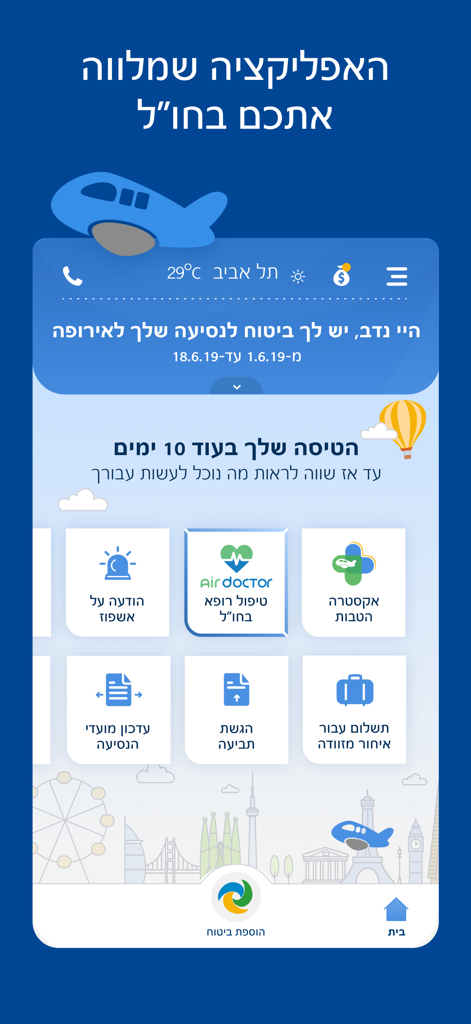 Main interface of the Harel travel insurance app showing icons for medical care and luggage claims