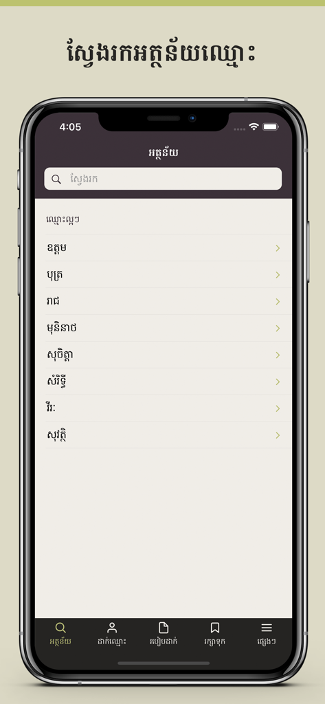 Khmer Names - A mobile app interface displaying a searchable list of traditional Khmer baby names in Cambodian script.