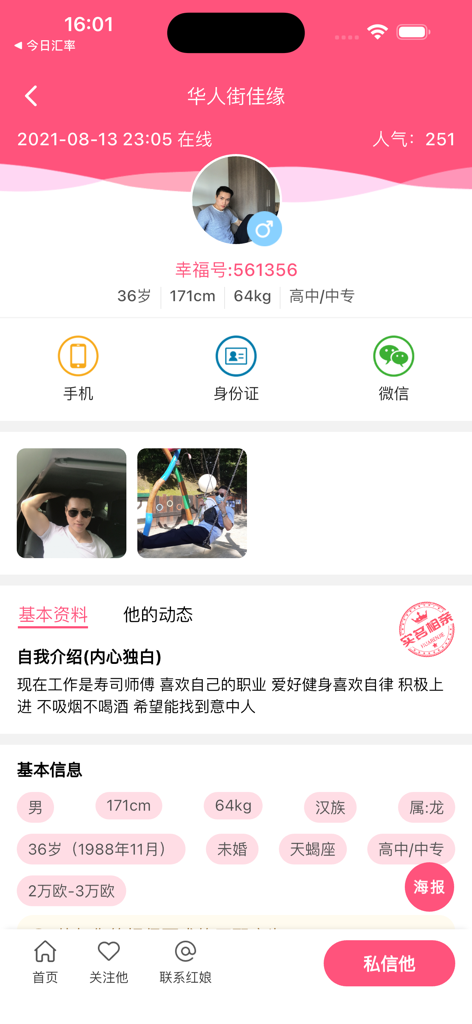 华人街佳缘 - A male user profile on the Huarenjie Jiayuan dating app showing verified identity and personal details for matchmaking