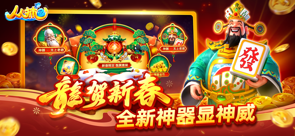 Chinese fishing arcade game promotional screen featuring a deity and Mahjong tile for the New Year event