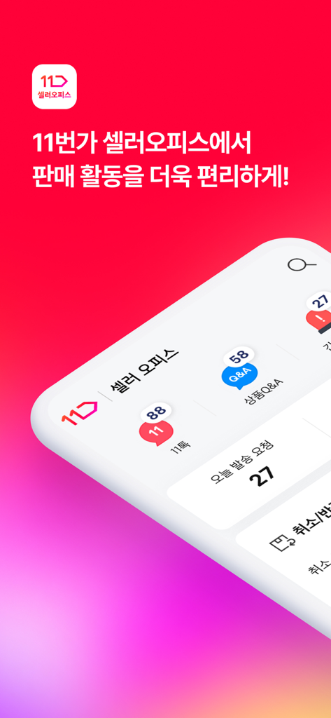 11번가 셀러오피스 - Una vista previa del panel de la aplicación móvil 11st Seller Office que muestra notificaciones de chats de clientes y solicitudes de envío