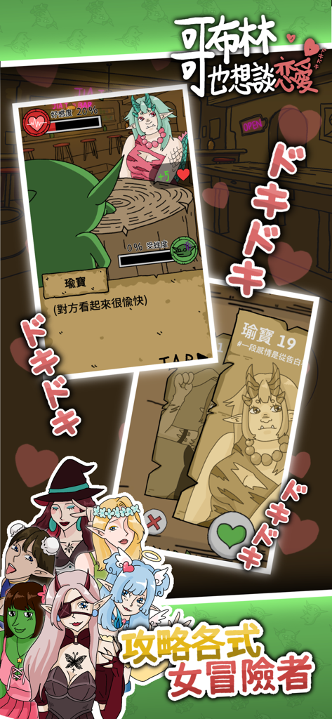 哥布林也想談戀愛 - Screenshot eines Handyspiels, der einen Goblin in einer Bar mit verschiedenen weiblichen Abenteurerinnen zum Daten zeigt