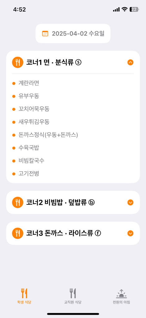 연성대학교 학생식당 - 연성대학교 학생식당 일일 메뉴 화면
