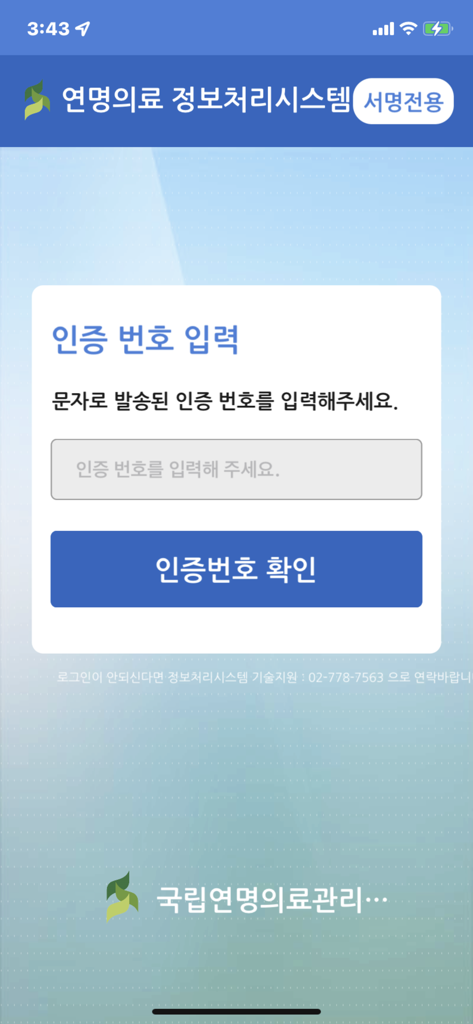 Verification code input screen for the Life-Sustaining Treatment System app.