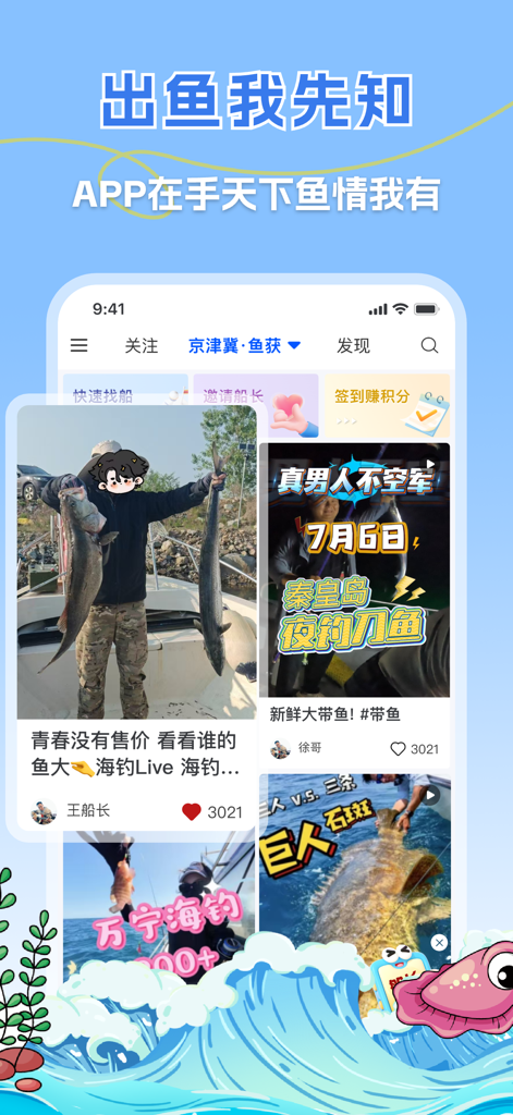 一起海钓-让海钓更简单 - Sea Fishing Together app interface featuring a community social feed with users sharing their large fish catches.