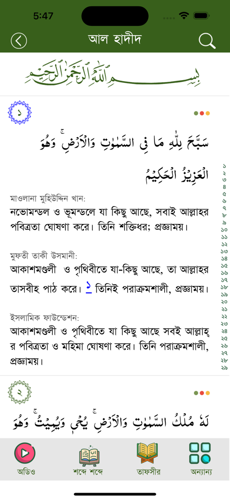 Quran Bangla - Quran Bangla app interface showing Arabic verses with multiple Bengali translations