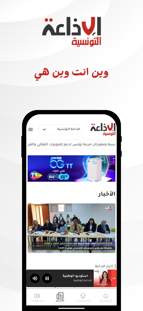 Radio Tunisienne - Interfaccia dell'app Radio Tunisienne che mostra i controlli radio in diretta e le notizie in arabo.