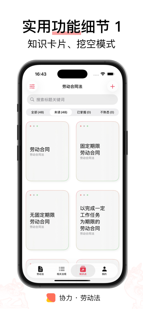 Xieli Labor Law app interface showing knowledge cards for studying Chinese labor contract regulations.