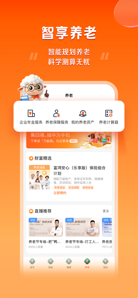Hao Fu Li app interface for smart retirement planning and enterprise annuity services