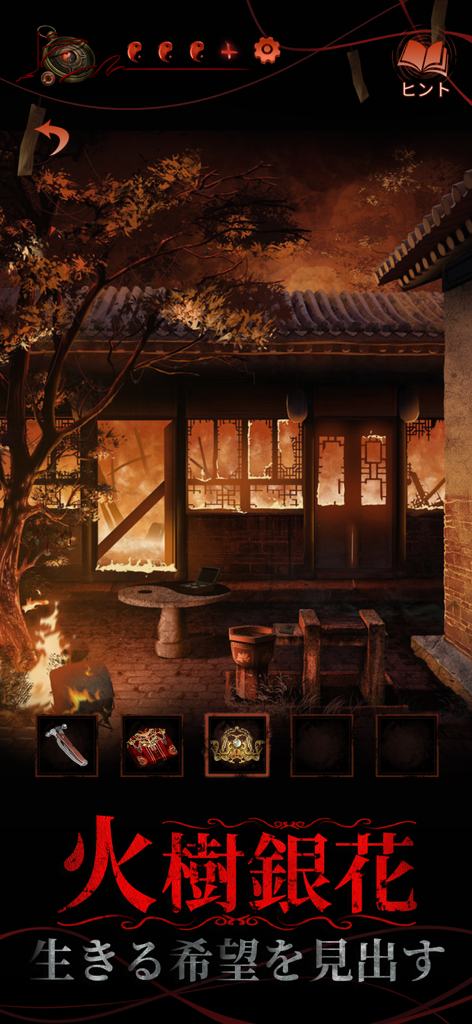 Capture d'écran du gameplay de Paper Bride 4 Bound Love montrant une cour traditionnelle effrayante avec un bâtiment en feu et une interface de puzzle.