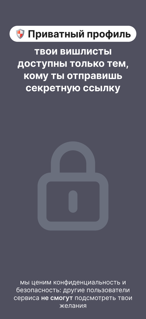 Followish: вишлисты и подарки - Privacy settings screen for Followish app featuring a padlock icon and information about private profile security