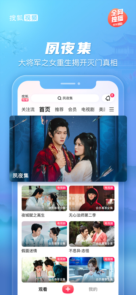 Sohu Video app home screen showcasing a variety of Chinese television dramas
