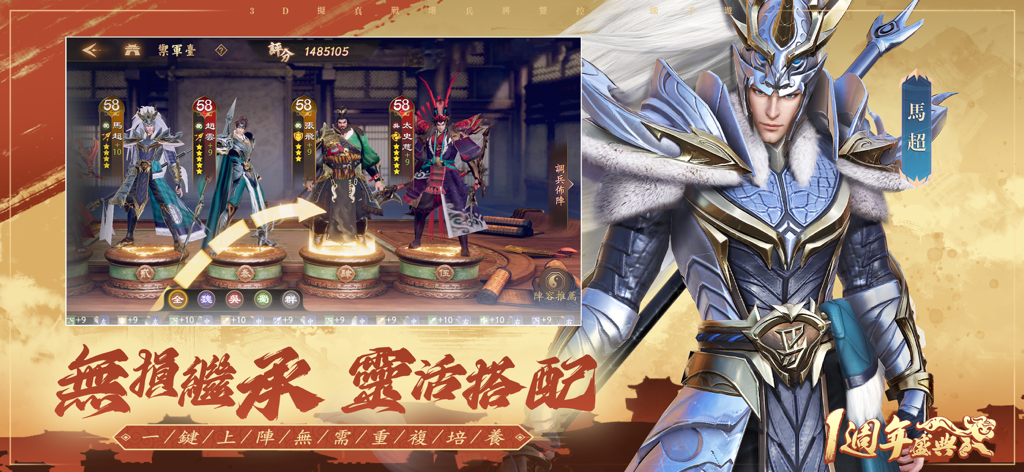 Ein 3D-Heldenverwaltungsbildschirm von Fengqi Sanguo, der eine Heldenformation und den Krieger Ma Chao zeigt und die Funktion der verlustfreien Vererbung hervorhebt