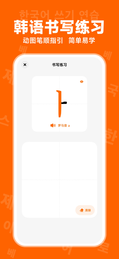 冲鸭韩语-韩语学习神器 - Chongya Korean mobile app screen for practicing Hangul writing with animated stroke order guides.