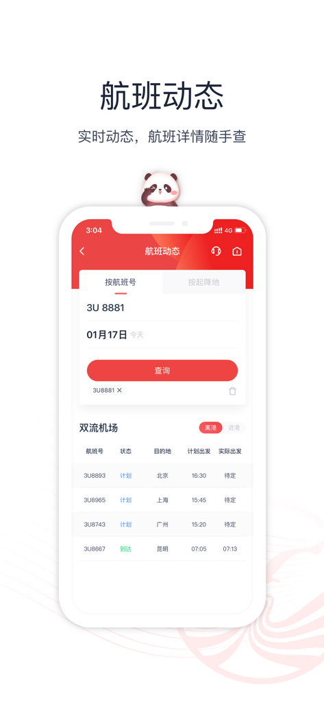 四川航空-【新版】官方机票预订与服务 - Schermata dello stato dei voli dell'app mobile Sichuan Airlines che mostra aggiornamenti in tempo reale e orari degli aeroporti