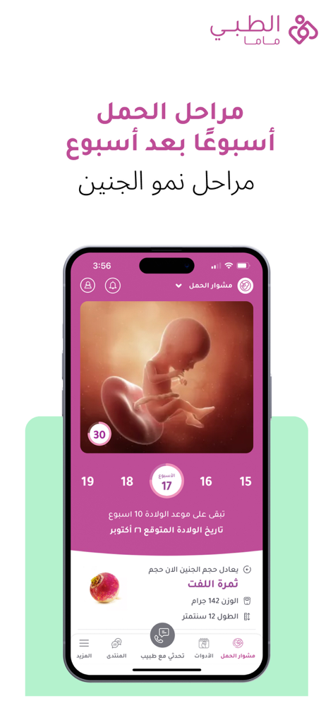 الطبي ماما - Altibbi Mama app interface showing a 3D fetus visualization and pregnancy tracking at week 17 in Arabic