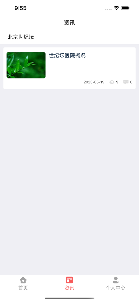 花粉日播报 - Pollen Daily Broadcast app news section showing an article about Century Altar Hospital with a green leaf image.