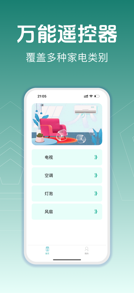 智能遥控 - 手机空调电视万能遥控器 - Interface de l'application de télécommande universelle montrant les catégories pour la télévision, la climatisation et les lumières