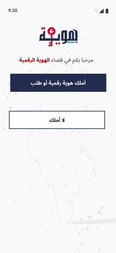 Welcome screen of the E-Houwiya mobile ID application in Arabic