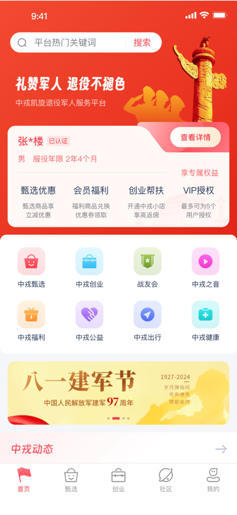 中戎凯旋 - Home screen of the Zhongrong Kaixuan app for Chinese veterans featuring shopping and welfare services
