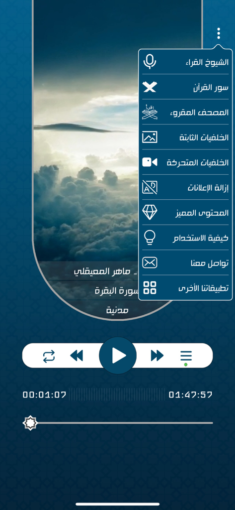Audio player and side menu of The Recited Quran app showing playback controls and reciter options