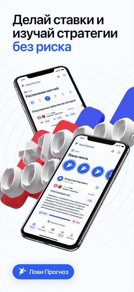 Лови Прогноз - 러시아어로 스포츠 일정 및 분석 피드가 있는 로비 프로그노즈 앱 인터페이스를 보여주는 두 개의 iPhone 화면