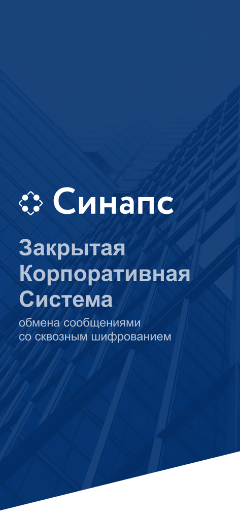 Синапс - Synapse app splash screen featuring the logo and text for a closed corporate messaging system with end-to-end encryption