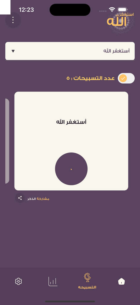 Interface of the Astaghfirullah app showing a digital tasbih counter with a purple background and Arabic text