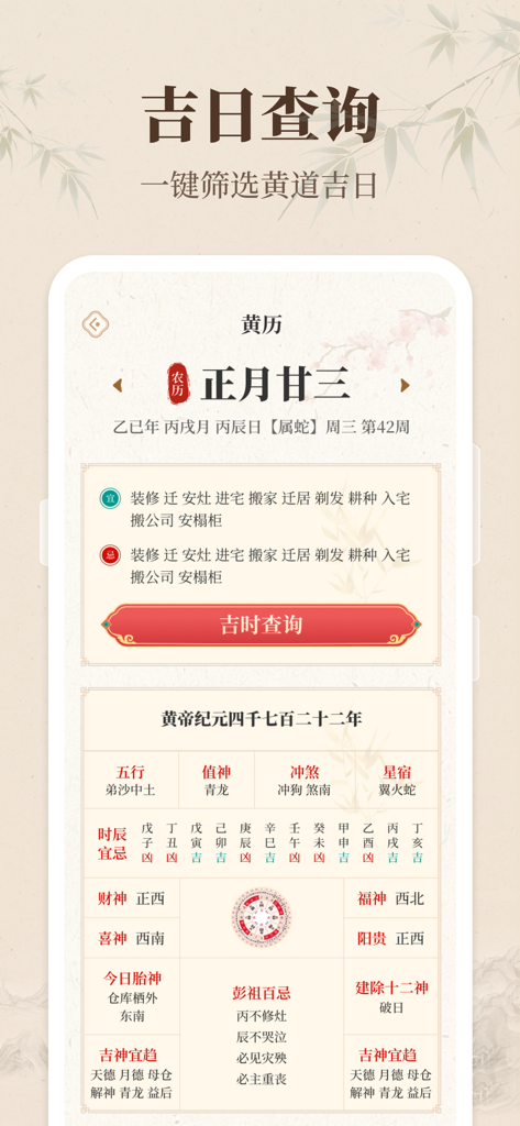 Mobile app interface of a Chinese almanac showing auspicious days and daily horoscopes