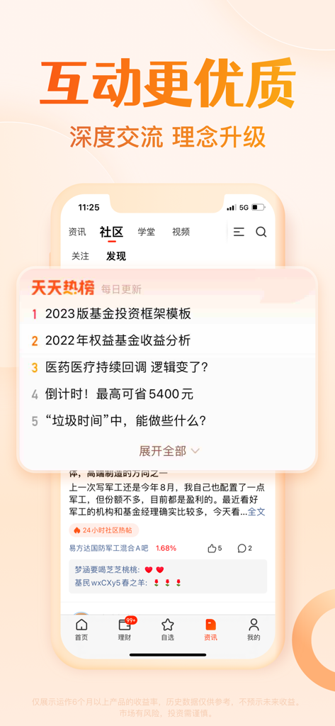 天天基金-基金投资理财 - Tiantian Jijin app community screen showing trending investment topics and investor forum
