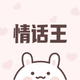 情话王