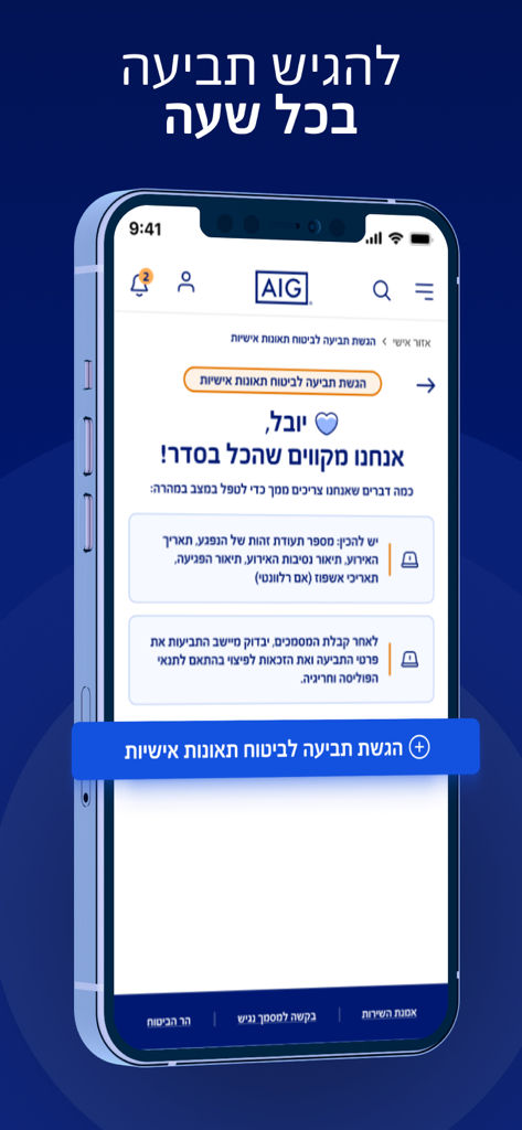 AIG Israel App - AIG Israel App screen for submitting a personal accident insurance claim