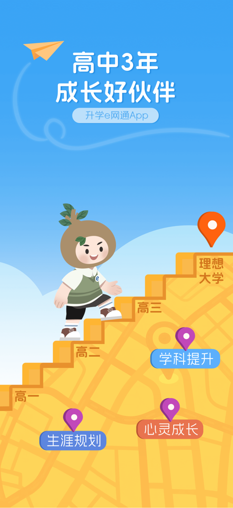升学e网通 - A cartoon character climbing stairs representing high school progress towards university goals
