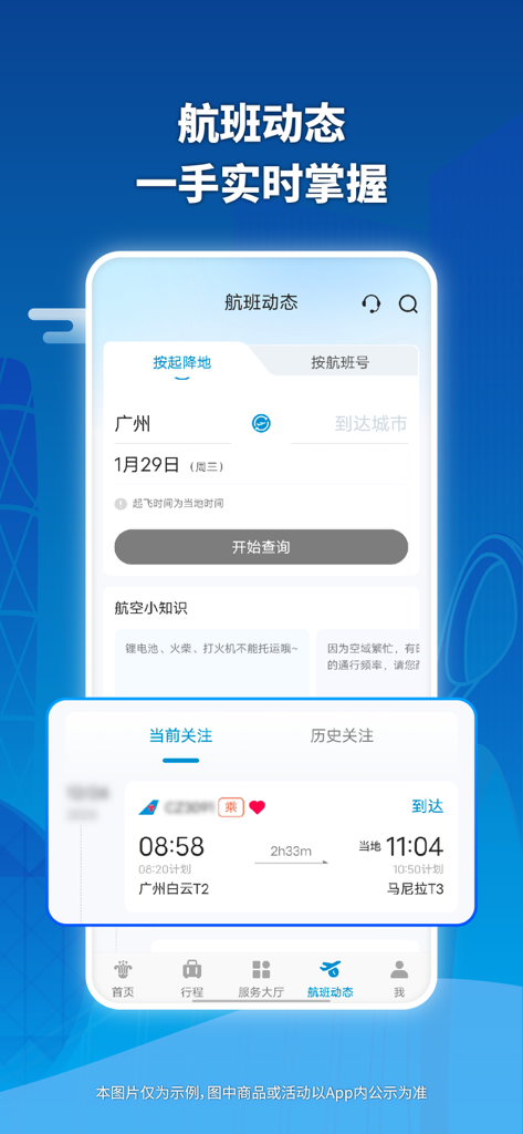 中国南方航空モバイルアプリのインターフェース、リアルタイムのフライト状況追跡と検索オプションを表示