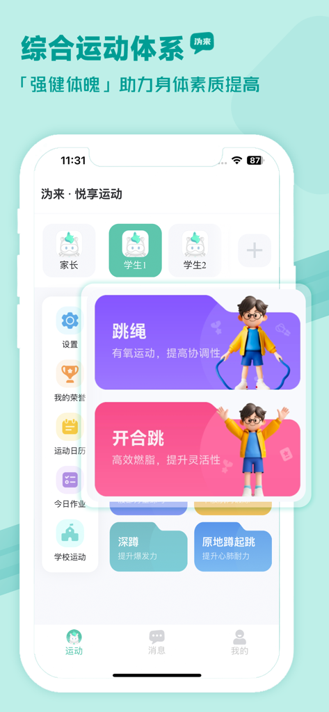 沩来-智慧体育 - Interface of the Weilai Smart Sports app featuring gamified workout options for kids like jumping rope and jumping jacks.
