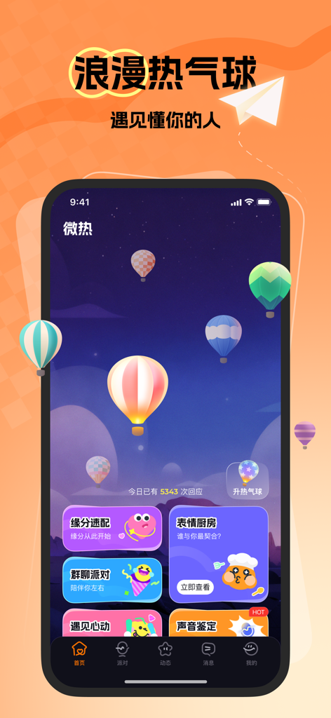 微热-一键领专属秒回师 - Interface of the Micro-Heat social app featuring colorful hot air balloons in a night sky for anonymous mood sharing.