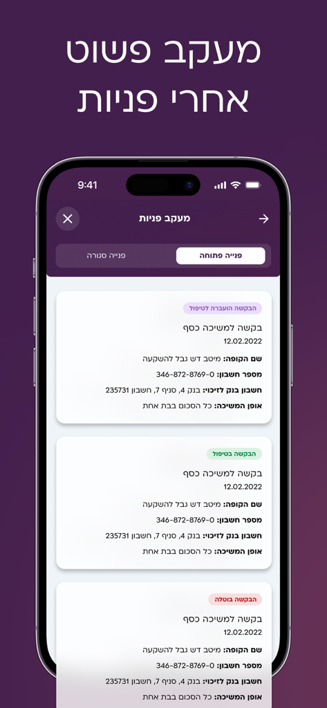 מיטב MEITAV - Meitavモバイルアプリのインターフェイス。ヘブライ語で金融サービスリクエストのリストとそのステータスが表示されています。