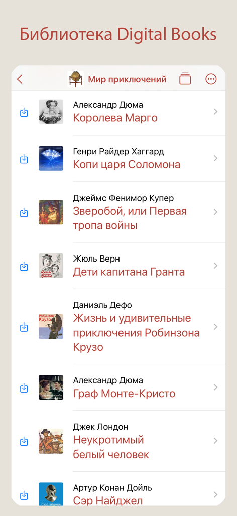 A catalog of classic adventure books in Russian within the Digital Books Library app interface