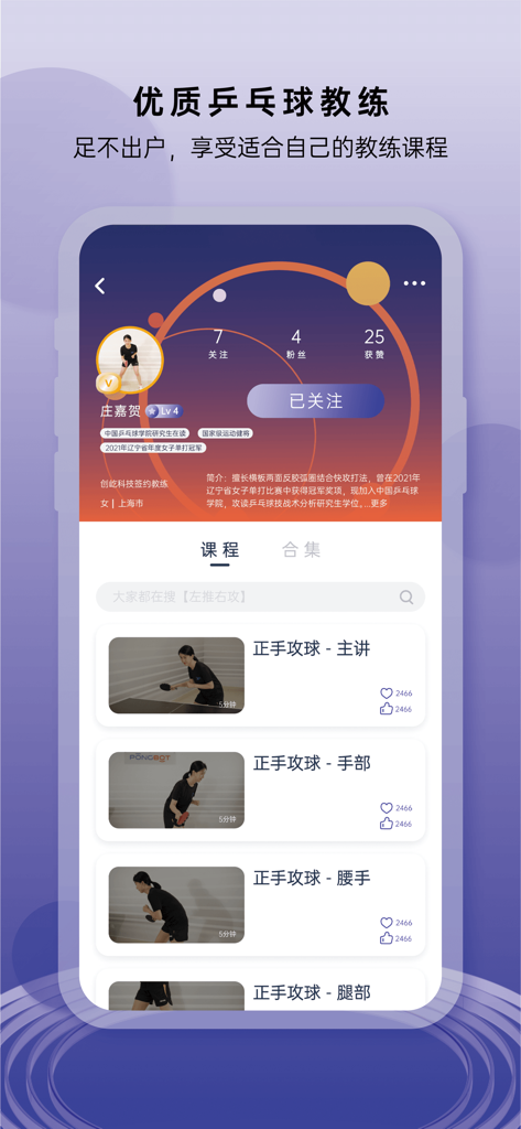Interfaccia dell'app Pongbot che mostra il profilo di un allenatore professionista di tennis da tavolo e corsi video di allenamento per attacchi di dritto.