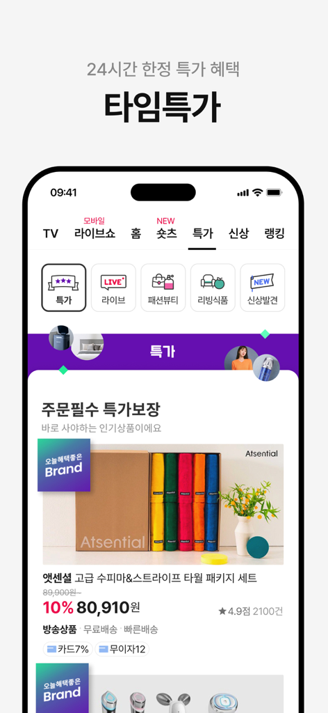 Mobile interface of CJ OnStyle app highlighting daily limited-time special offers and premium home products