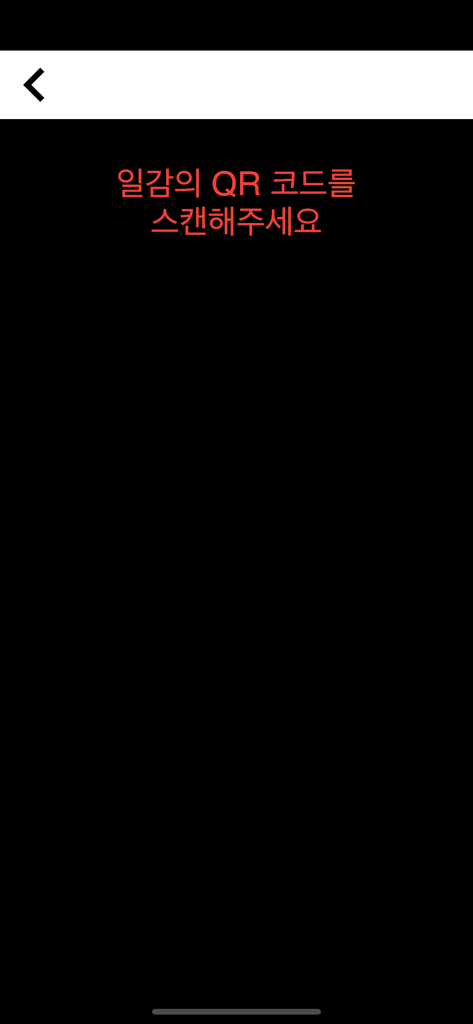 1365자원봉사 - Interfaz para escanear códigos QR para verificar la asistencia de voluntarios