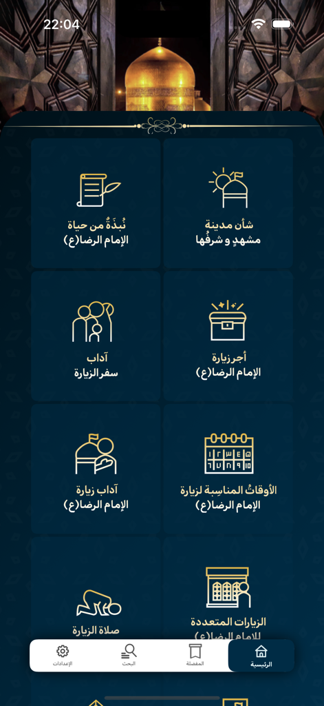 Toos | طوس - Startbildschirm der Toos-App mit verschiedenen Kategorien für religiöse Pilgerfahrten und Menüoptionen auf Arabisch