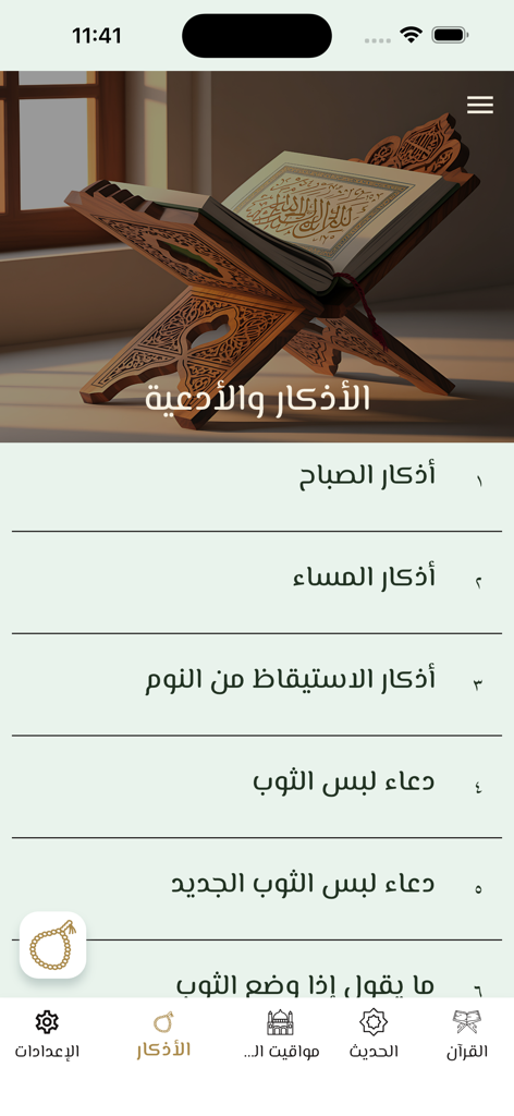 Quran Offline قرآن بدون انترنت - A list of daily remembrances and supplications within the Quran Offline mobile app interface.
