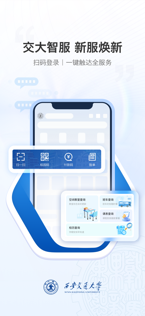 Mobile Jiaotong University app interface showcasing smart campus services including schedules and campus codes