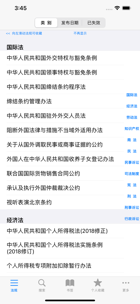 Une liste de lois et réglementations chinoises classées par droit international et droit économique dans l'application Compilations de lois chinoises.