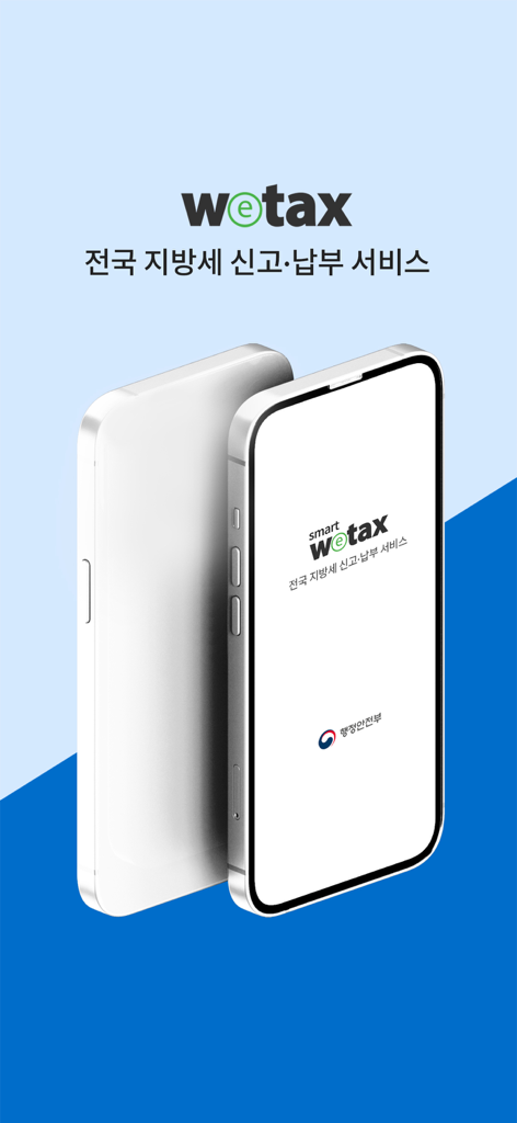 스마트 위택스 - Smart Wetax mobile app for South Korean local tax payment